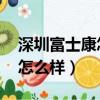 深圳富士康怎么樣,待遇怎么樣（深圳富士康怎么樣）
