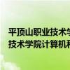 平頂山職業技術學院計算機科學與應用系（關于平頂山職業技術學院計算機科學與應用系介紹）