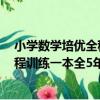 小學數學培優全程訓練一本全5年級（關于小學數學培優全程訓練一本全5年級簡介）