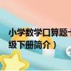 小學數學口算題卡五年級下冊（關于小學數學口算題卡五年級下冊簡介）