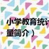 小學教育統計與測量（關于小學教育統計與測量簡介）