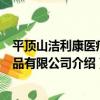 平頂山潔利康醫療用品有限公司（關于平頂山潔利康醫療用品有限公司介紹）