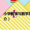 小學數學與數學思想方法（關于小學數學與數學思想方法簡介）