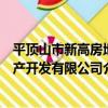 平頂山市新高房地產開發有限公司（關于平頂山市新高房地產開發有限公司介紹）