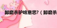 卸磨殺驢啥意思?(卸磨殺驢是什么意思)