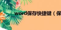 word保存快捷鍵(保存快捷鍵)