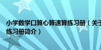 小學數學口算心算速算練習冊(關于小學數學口算心算速算練習冊簡介)