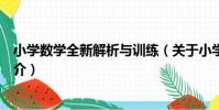 小學數學全新解析與訓練(關于小學數學全新解析與訓練簡介)