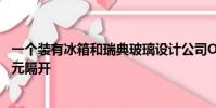 一個裝有冰箱和瑞典玻璃設計公司Orrefors的水晶玻璃的單元隔開