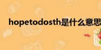 hopetodosth是什么意思(hopetodo)