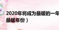2020年將成為最暖的一年(未來5年或出現最暖年份)
