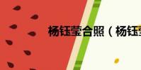 楊鈺瑩合照(楊鈺瑩近照)