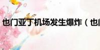 也門亞丁機場發生爆炸(也門機場劇烈爆炸)