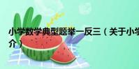 小學數學典型題舉一反三(關于小學數學典型題舉一反三簡介)