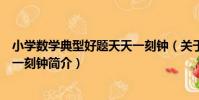 小學數學典型好題天天一刻鐘(關于小學數學典型好題天天一刻鐘簡介)