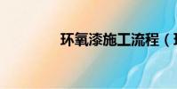 環氧漆施工流程(環氧漆)