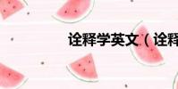 詮釋學英文(詮釋英文)