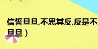信誓旦旦,不思其反,反是不思,亦已焉哉(信誓旦旦)