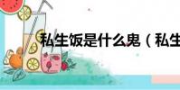 私生飯是什么鬼(私生飯啥意思)