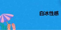 白冰性感