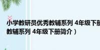 小學教研員優秀教輔系列 4年級下冊(關于小學教研員優秀教輔系列 4年級下冊簡介)