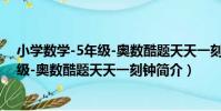 小學數學-5年級-奧數酷題天天一刻鐘(關于小學數學-5年級-奧數酷題天天一刻鐘簡介)