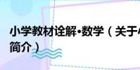 小學教材詮解·數學(關于小學教材詮解·數學簡介)