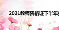 2021教師資格證下半年報名時間安徽