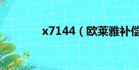 x7144(歐萊雅補償優惠券)