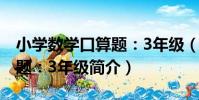 小學數學口算題:3年級(關于小學數學口算題:3年級簡介)