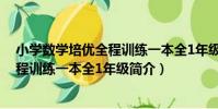 小學數學培優全程訓練一本全1年級(關于小學數學培優全程訓練一本全1年級簡介)
