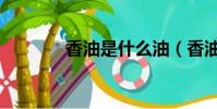香油是什么油(香油是什么)