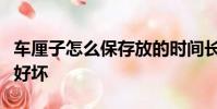 車厘子怎么保存放的時間長怎么區分車厘米的好壞