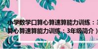 小學數學口算心算速算能力訓練:3年級(關于小學數學口算心算速算能力訓練:3年級簡介)