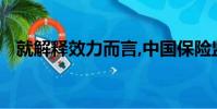 就解釋效力而言,中國保險監督管理委員會