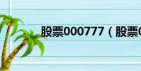 股票000777(股票000046)