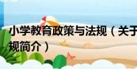 小學教育政策與法規(關于小學教育政策與法規簡介)