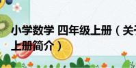 小學數學 四年級上冊(關于小學數學 四年級上冊簡介)