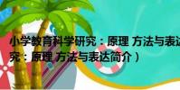 小學教育科學研究:原理 方法與表達(關于小學教育科學研究:原理 方法與表達簡介)