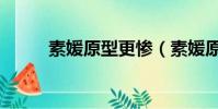 素媛原型更慘(素媛原型有多慘)