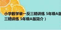 小學數學舉一反三精講練 5年級A版(關于小學數學舉一反三精講練 5年級A版簡介)