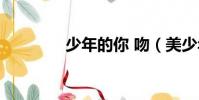 少年的你 吻(美少年之吻)