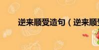 逆來順受造句(逆來順受什么意思)