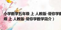 小學數學五年級 上 人教版-幫你學數學(關于小學數學五年級 上 人教版-幫你學數學簡介)