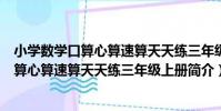 小學數學口算心算速算天天練三年級上冊(關于小學數學口算心算速算天天練三年級上冊簡介)
