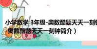 小學數學 3年級-奧數酷題天天一刻鐘(關于小學數學 3年級-奧數酷題天天一刻鐘簡介)
