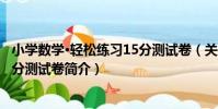 小學數學·輕松練習15分測試卷(關于小學數學·輕松練習15分測試卷簡介)