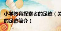 小學教育探索者的足跡(關于小學教育探索者的足跡簡介)