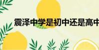 震澤中學是初中還是高中(震澤中學)