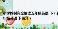 小學教材完全解讀五年級英語 下(關于小學教材完全解讀五年級英語 下簡介)